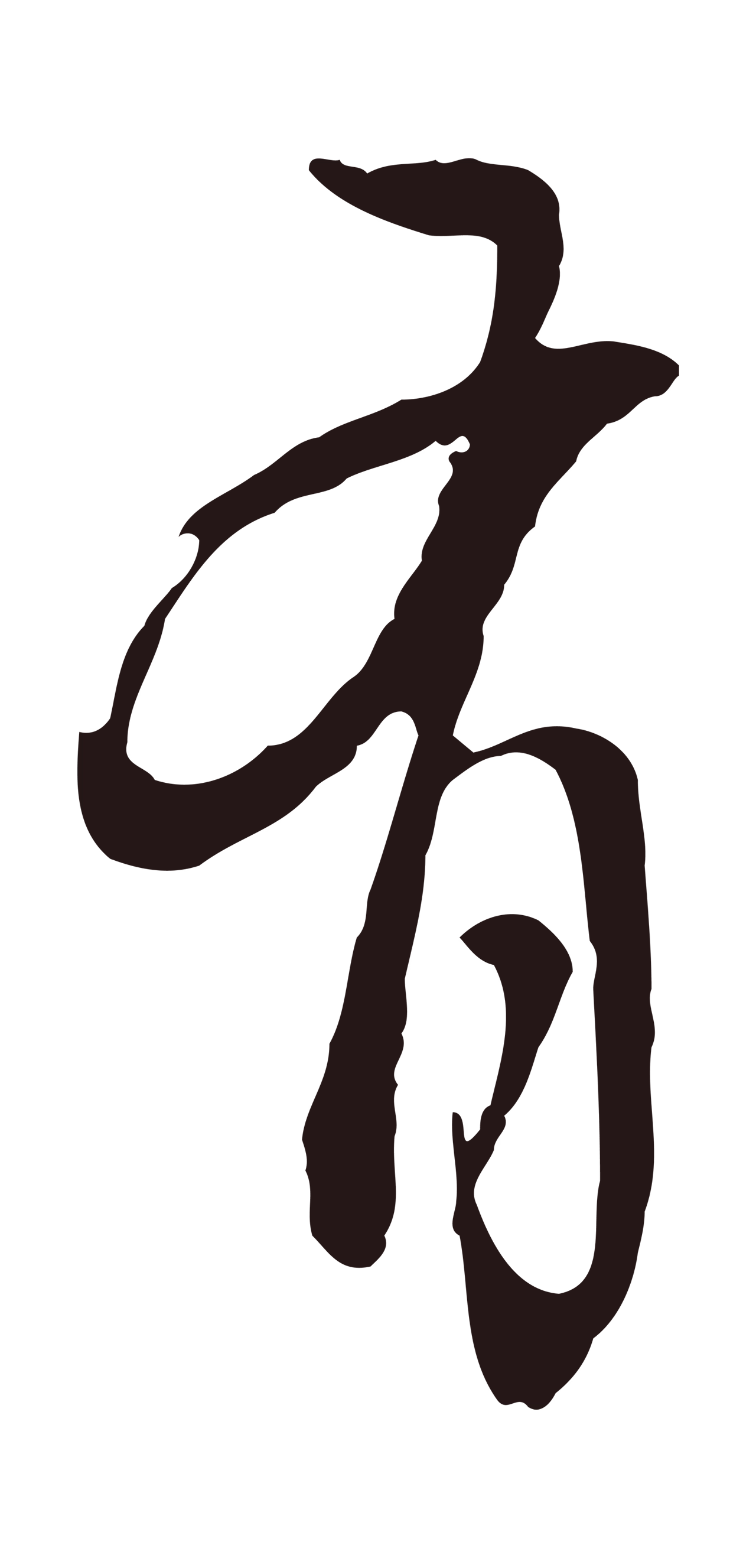 董其昌「有」字书法图片