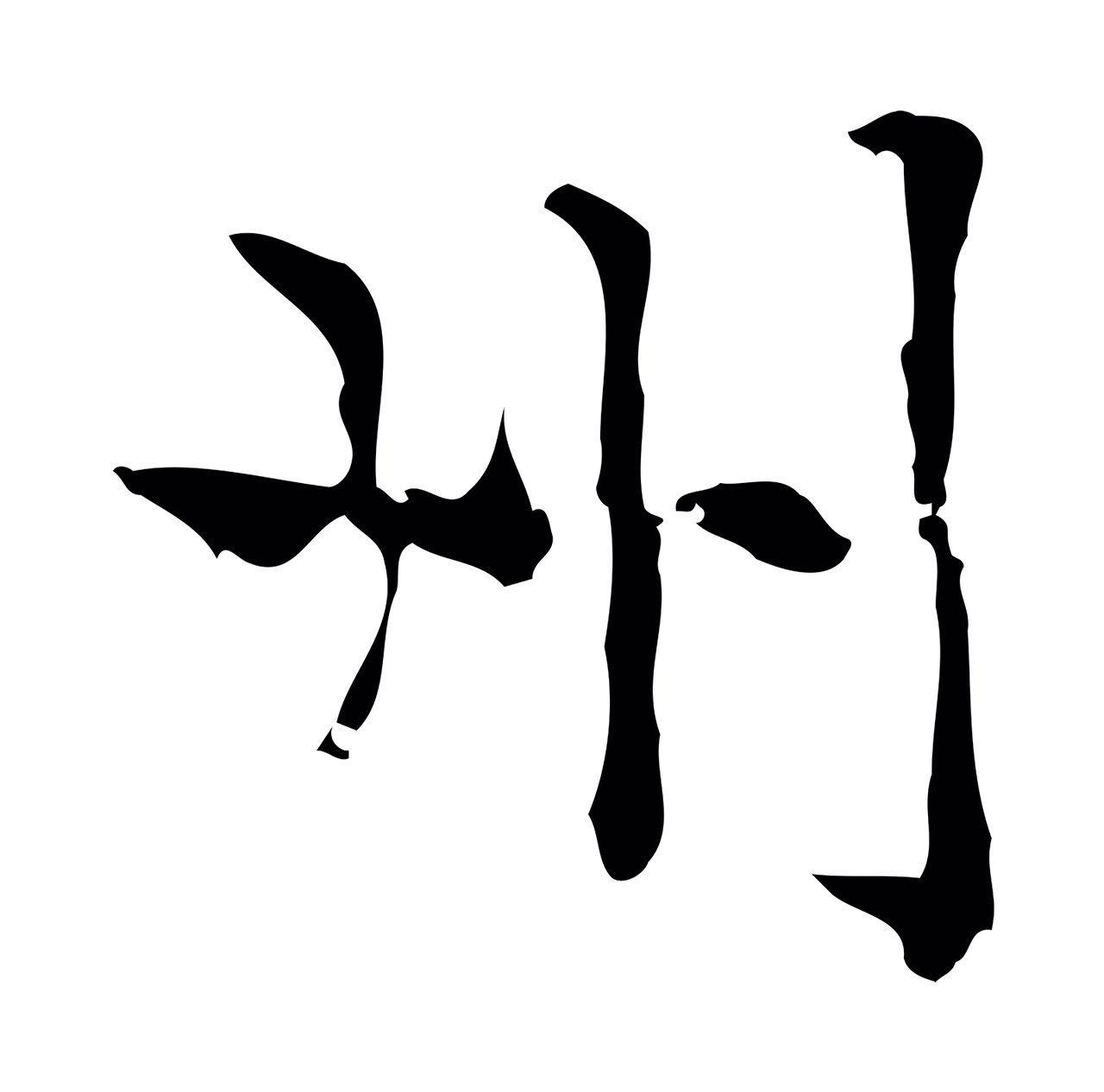 赵孟頫「州」字书法图片