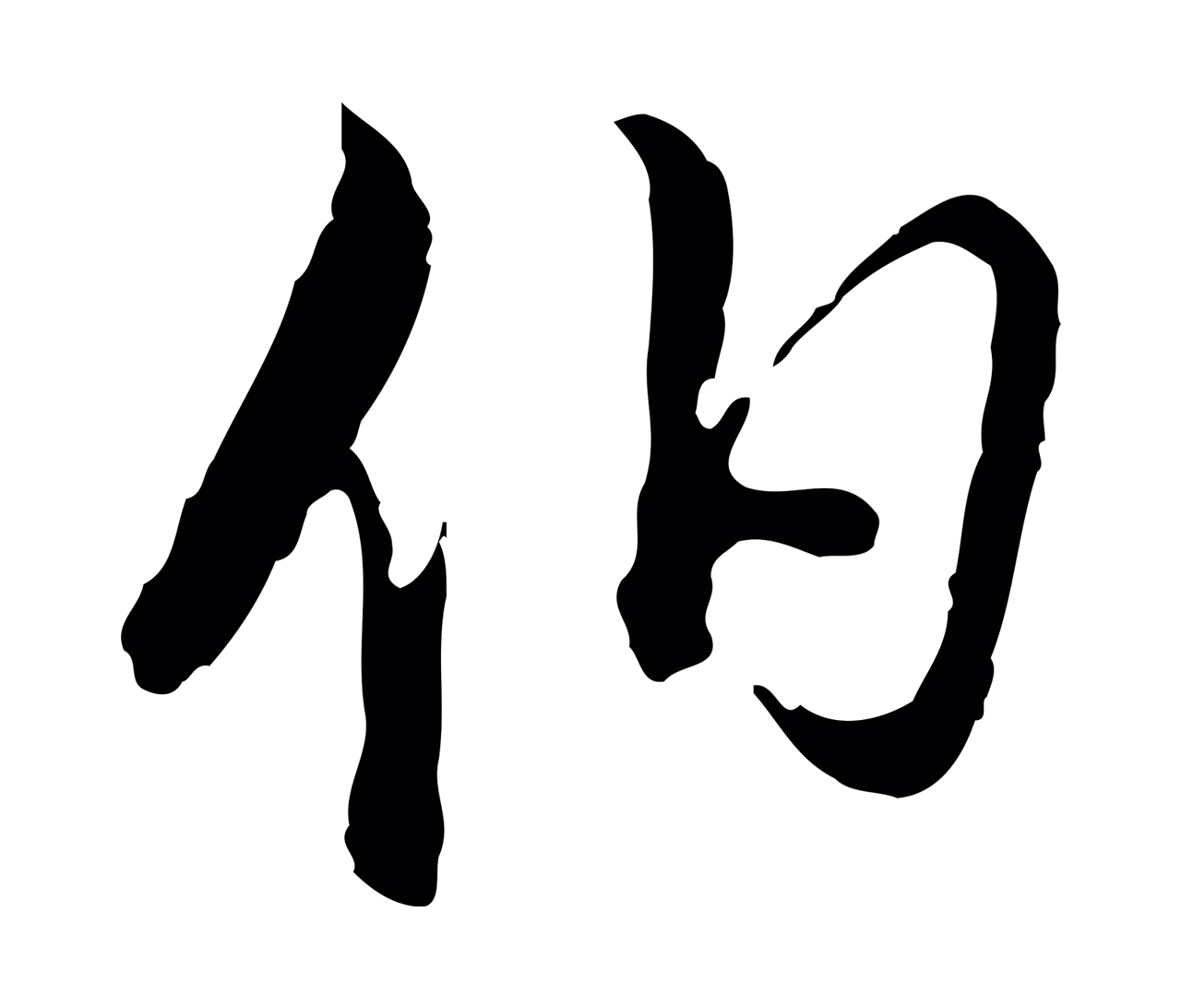 董其昌「伯」字书法图片