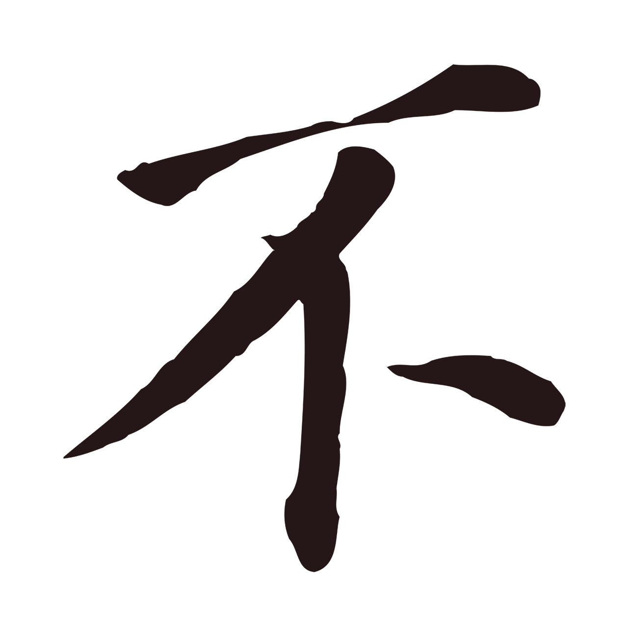 董其昌「不」字书法图片