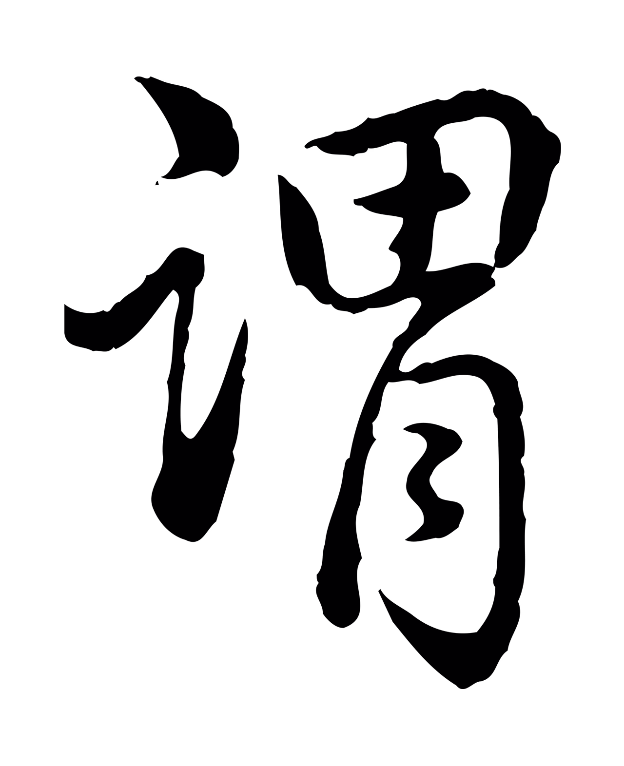 弘历「謂」字书法图片