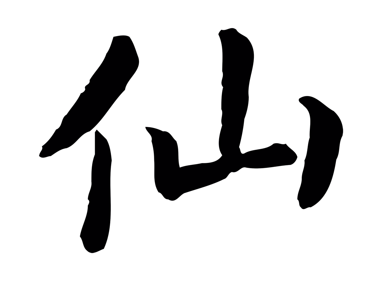 赵构「仙」字书法图片