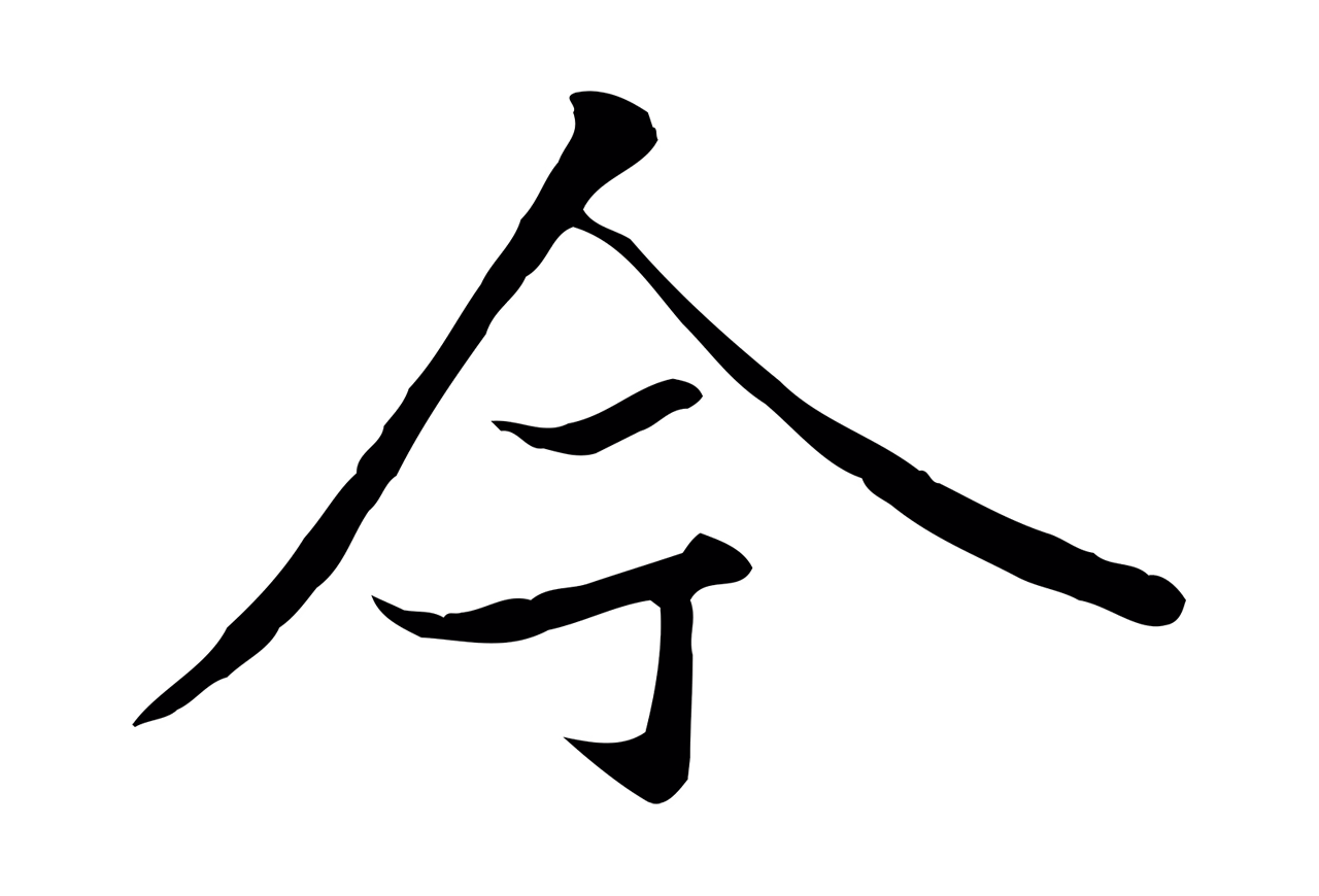 冯承素「今」字书法图片