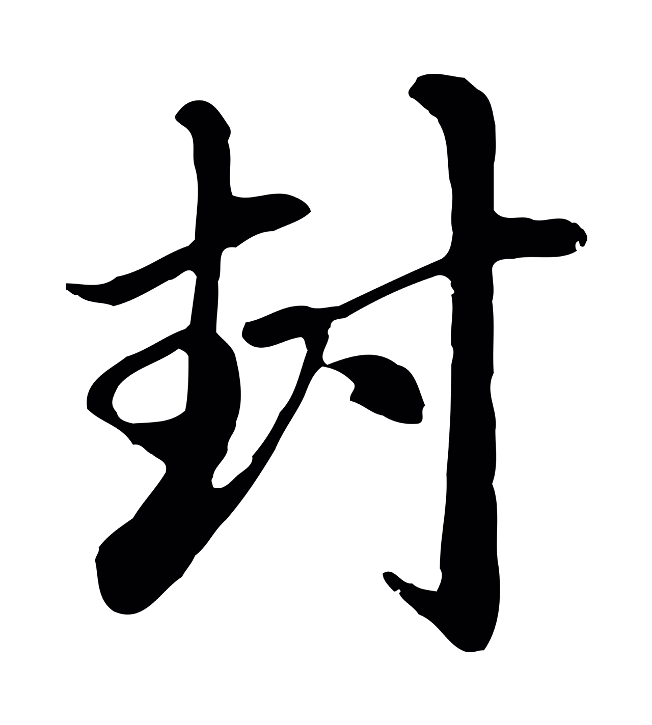 赵孟頫「封」字书法图片