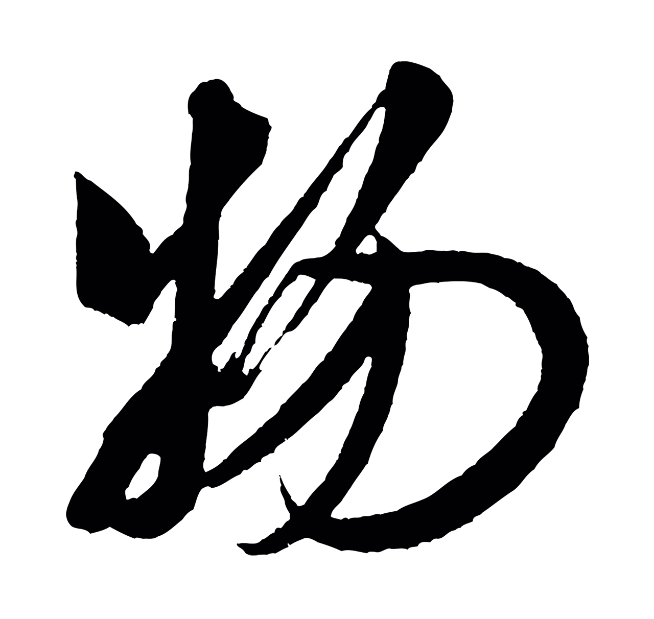 米芾「物」字书法图片