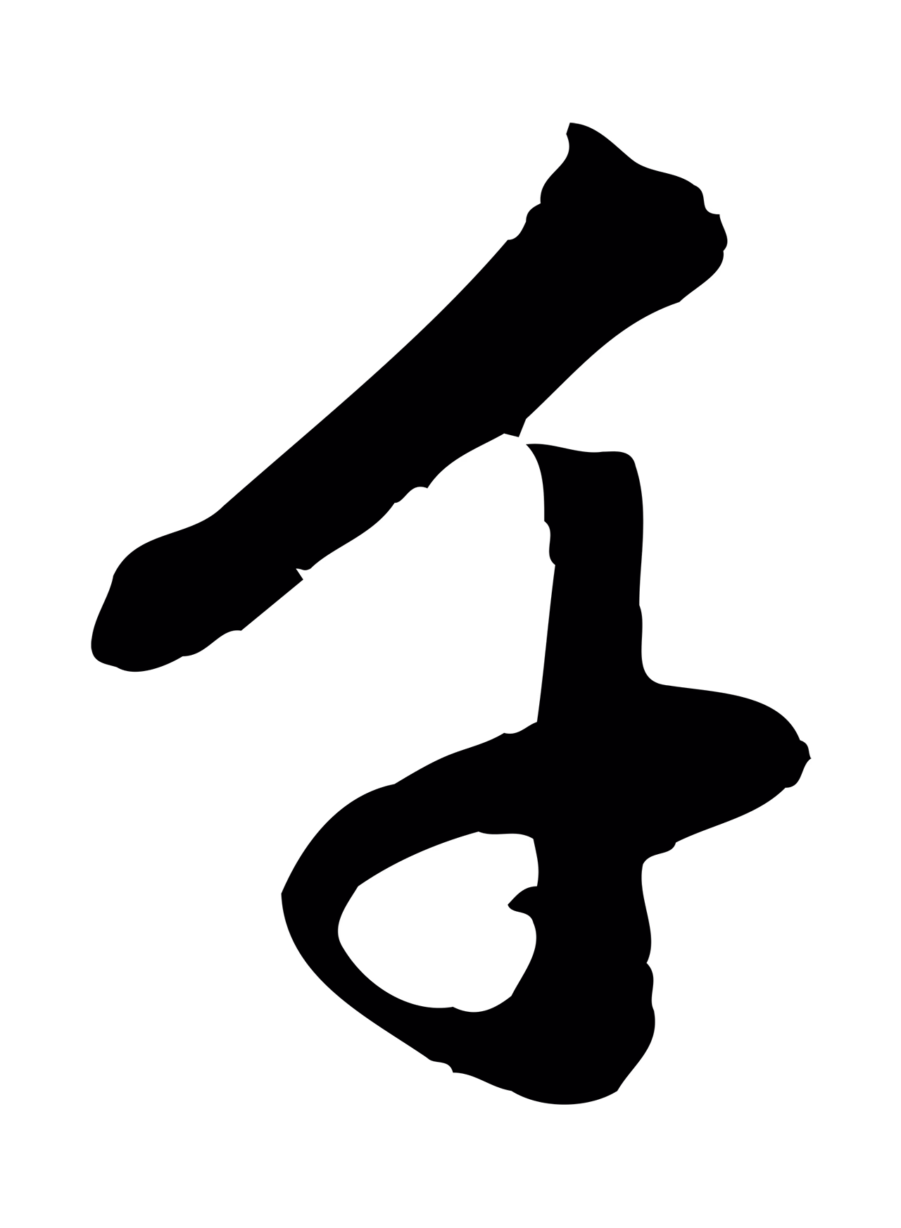 赵孟頫「千」字书法图片