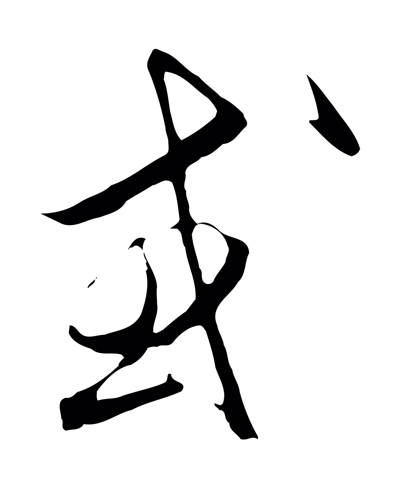 饶介「或」字书法图片