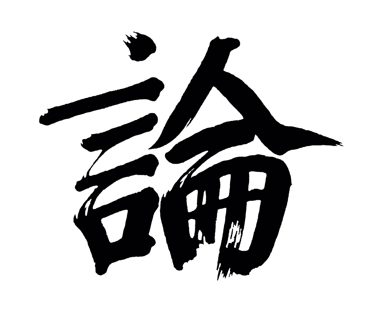 董其昌「論」字书法图片