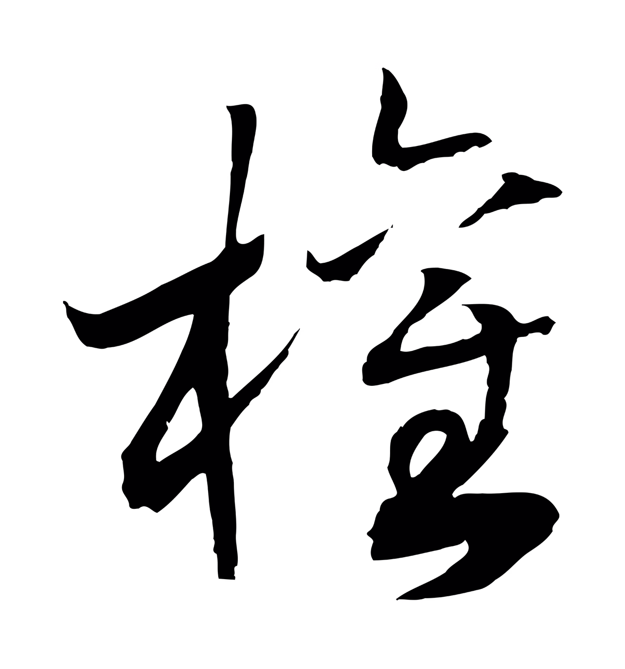 赵构「權」字书法图片
