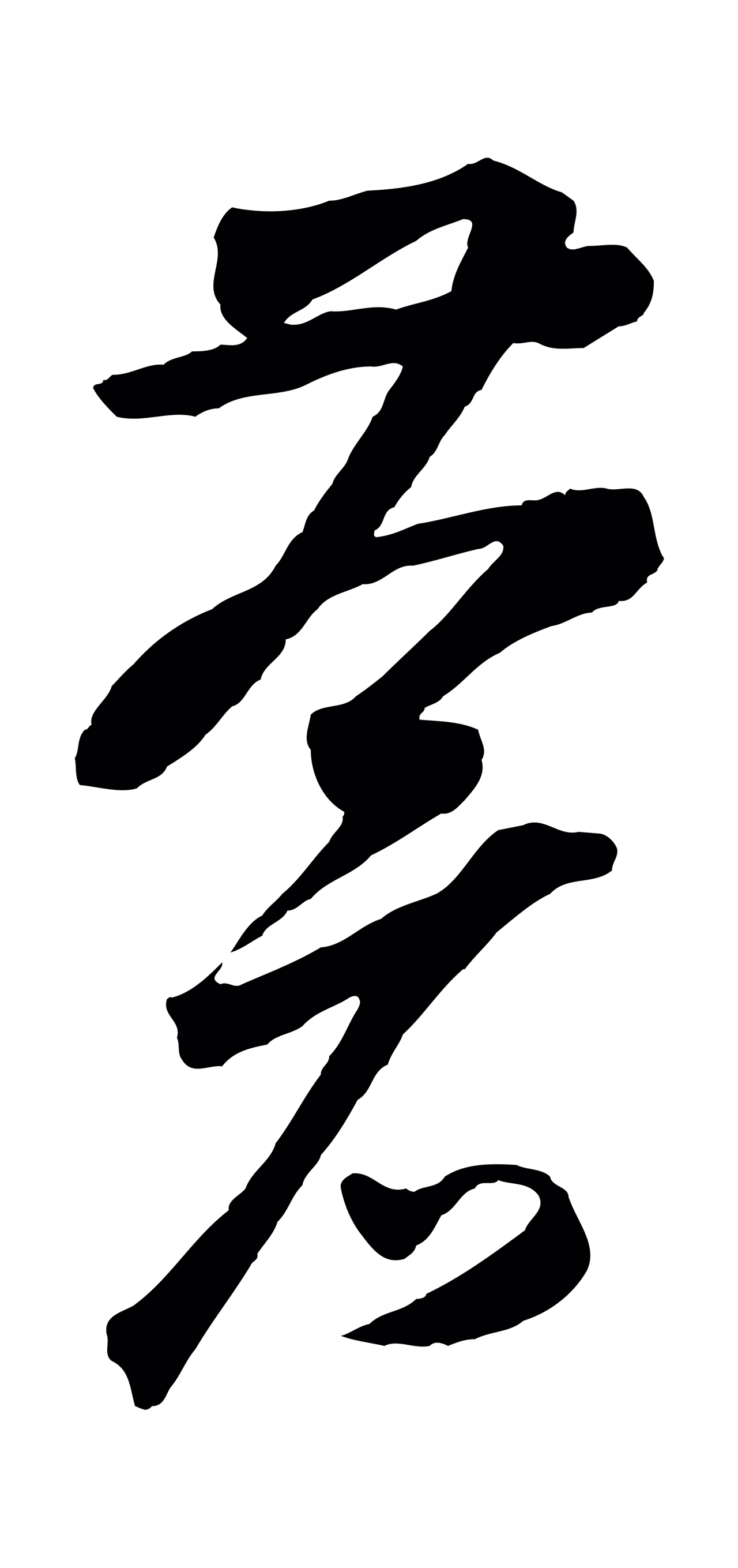 鲜于枢「蒼」字书法图片