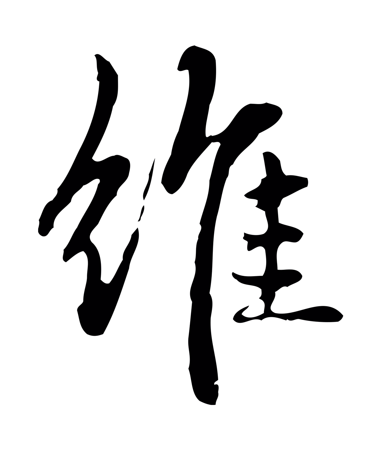 赵孟頫「維」字书法图片
