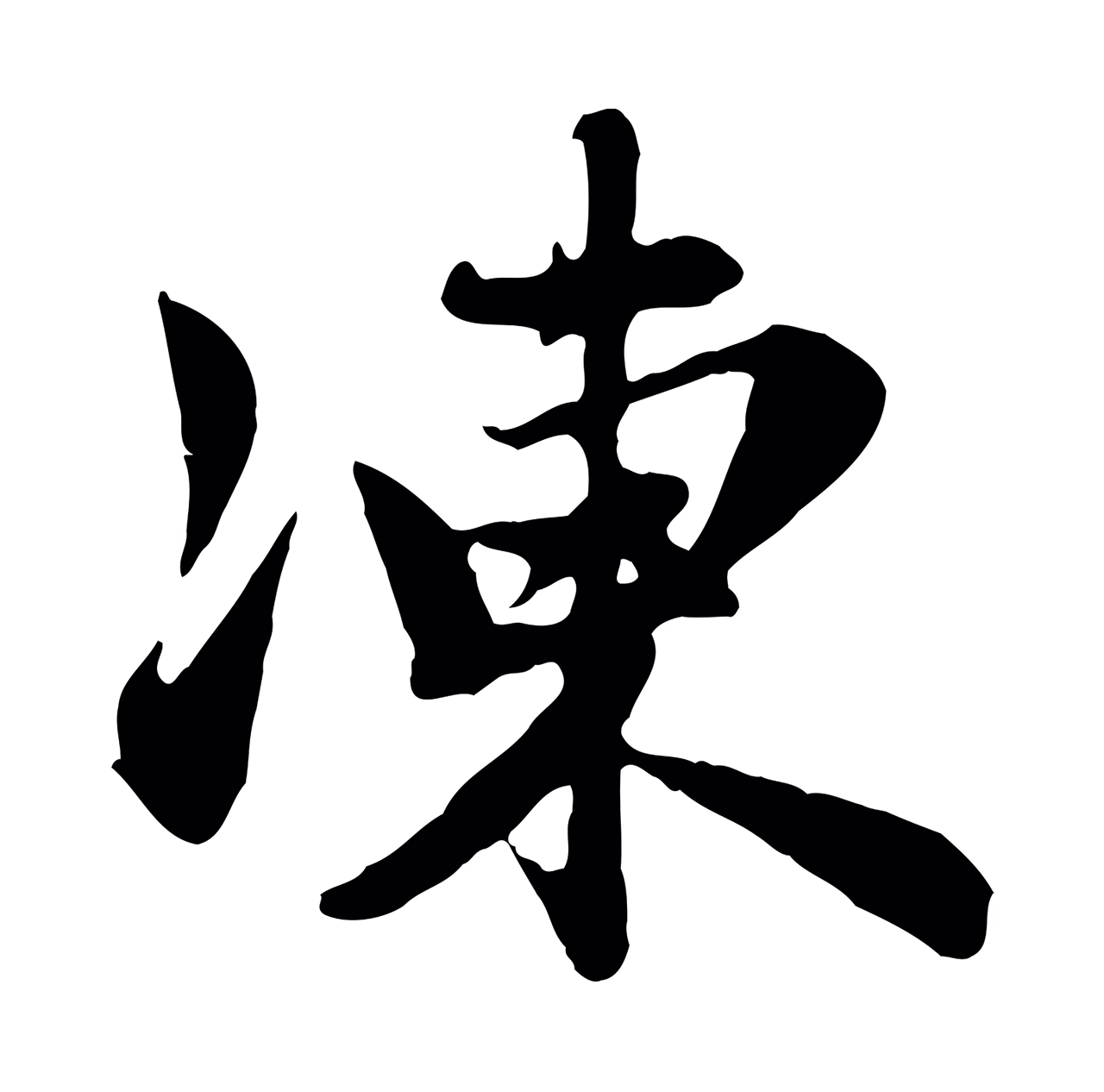 赵孟頫「凍」字书法图片