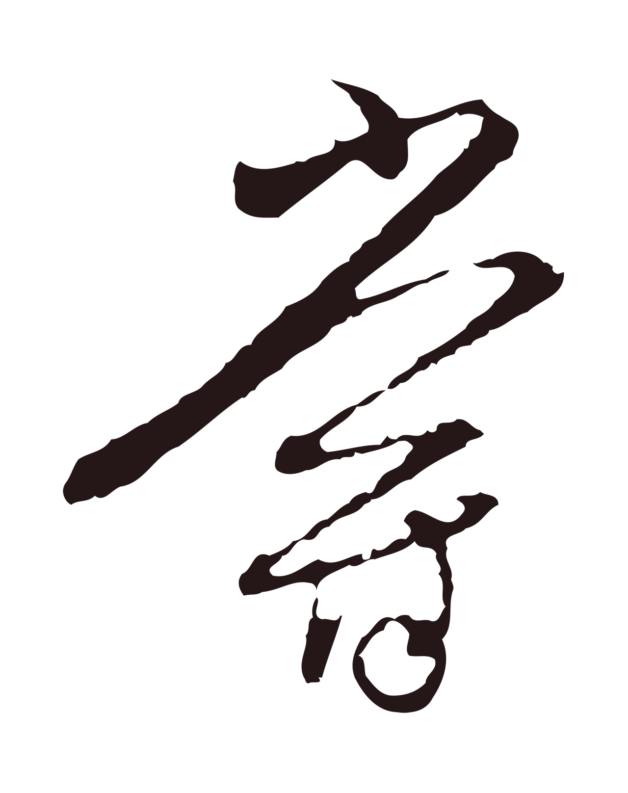陈基「嘗」字书法图片