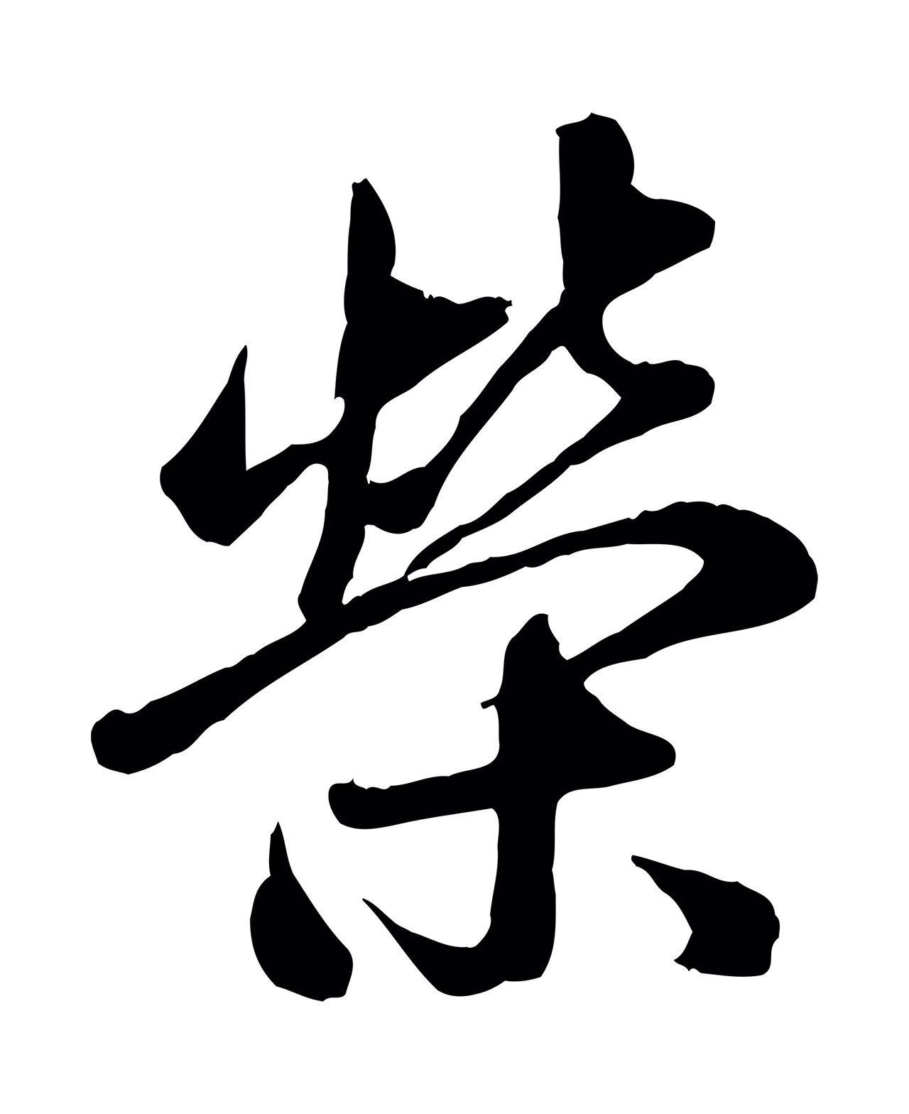 赵雍「榮」字书法图片