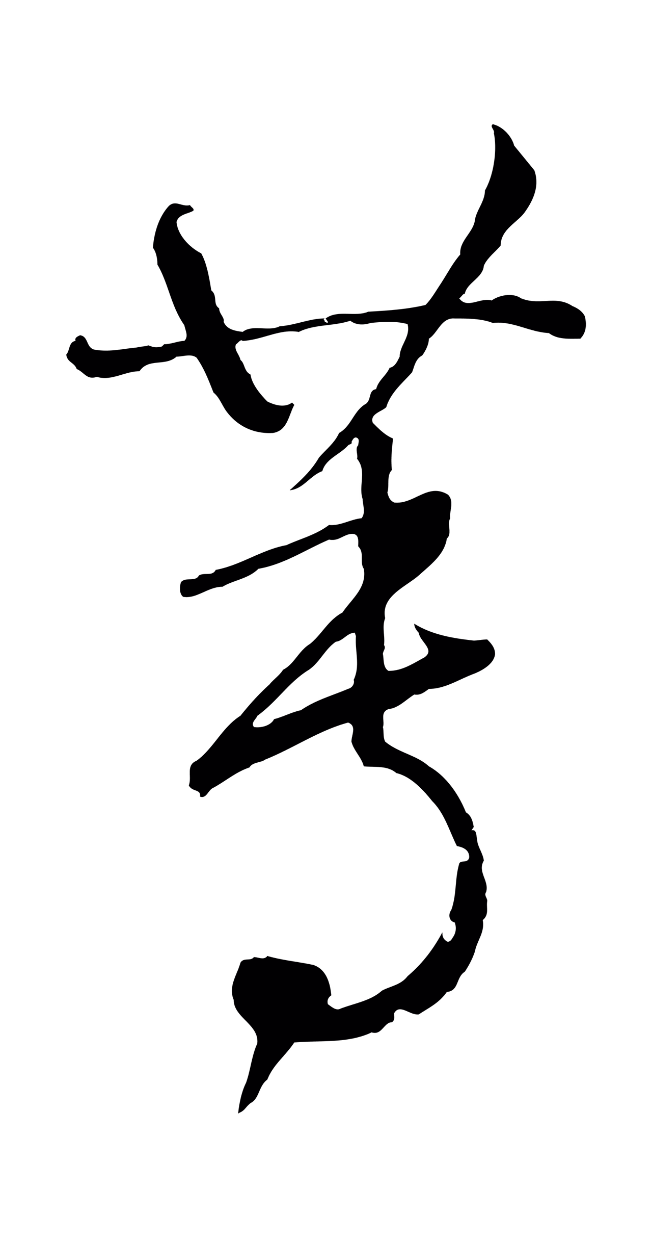 鲜于枢「蓴」字书法图片