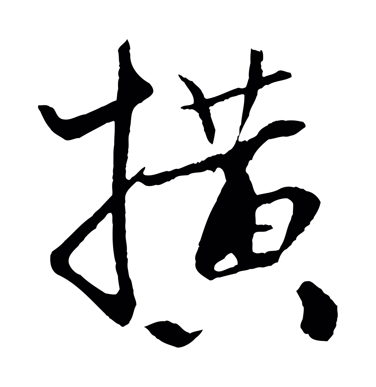 米芾「橫」字书法图片