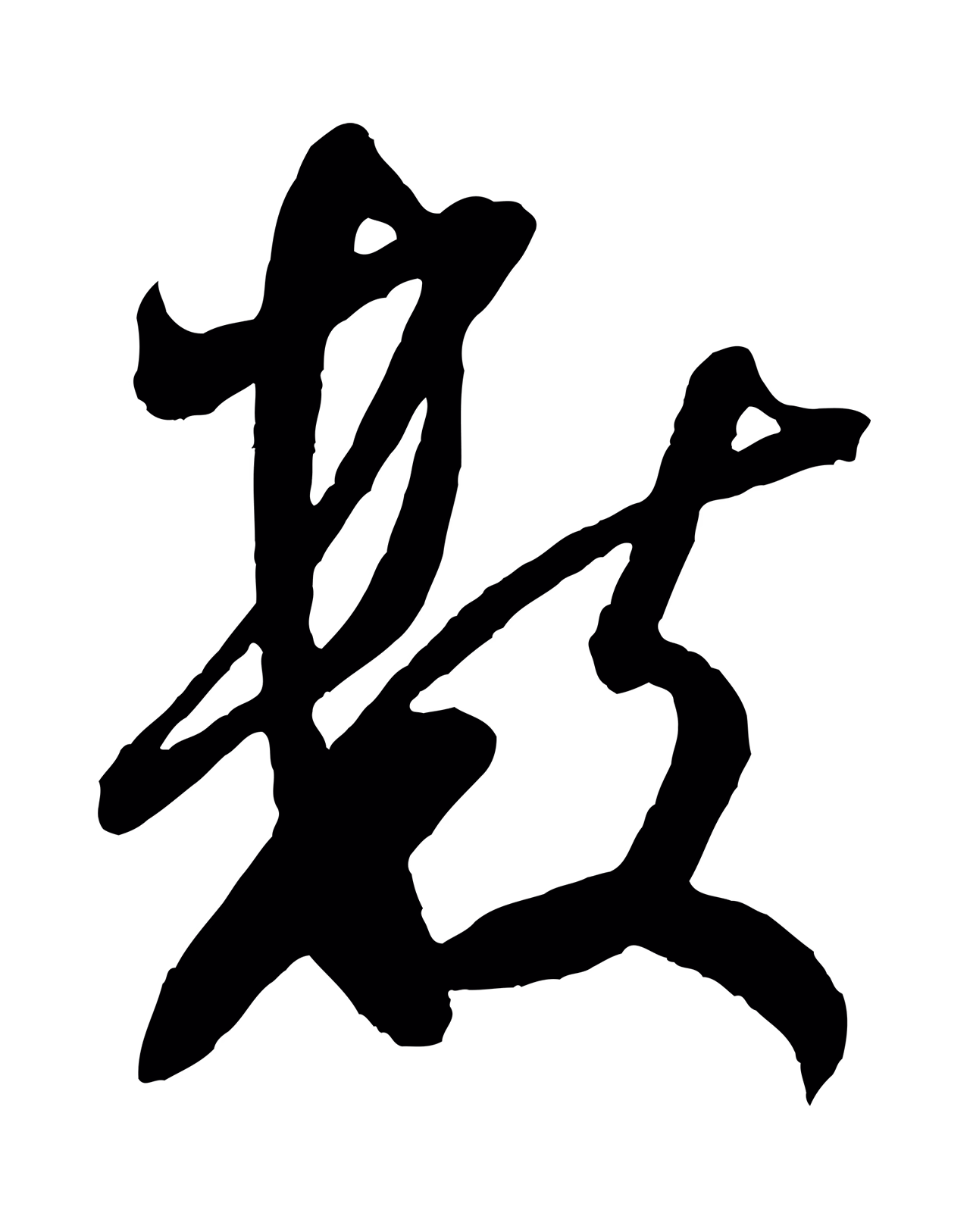 米芾「數」字书法图片