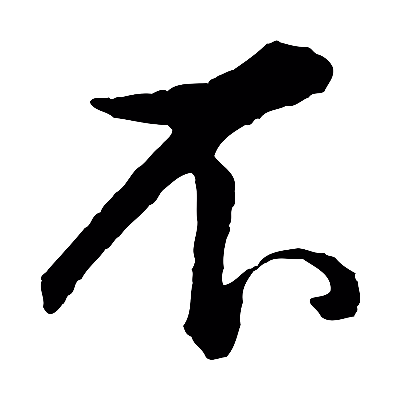 弘历「不」字书法图片