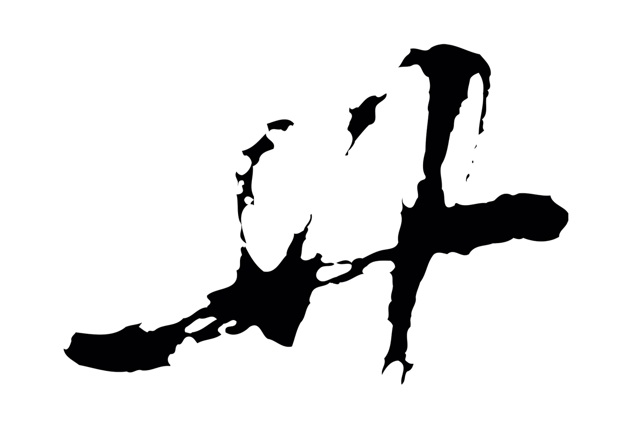 周天球「廿」字书法图片