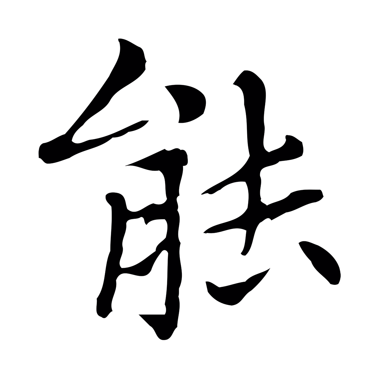 赵孟頫「能」字书法图片