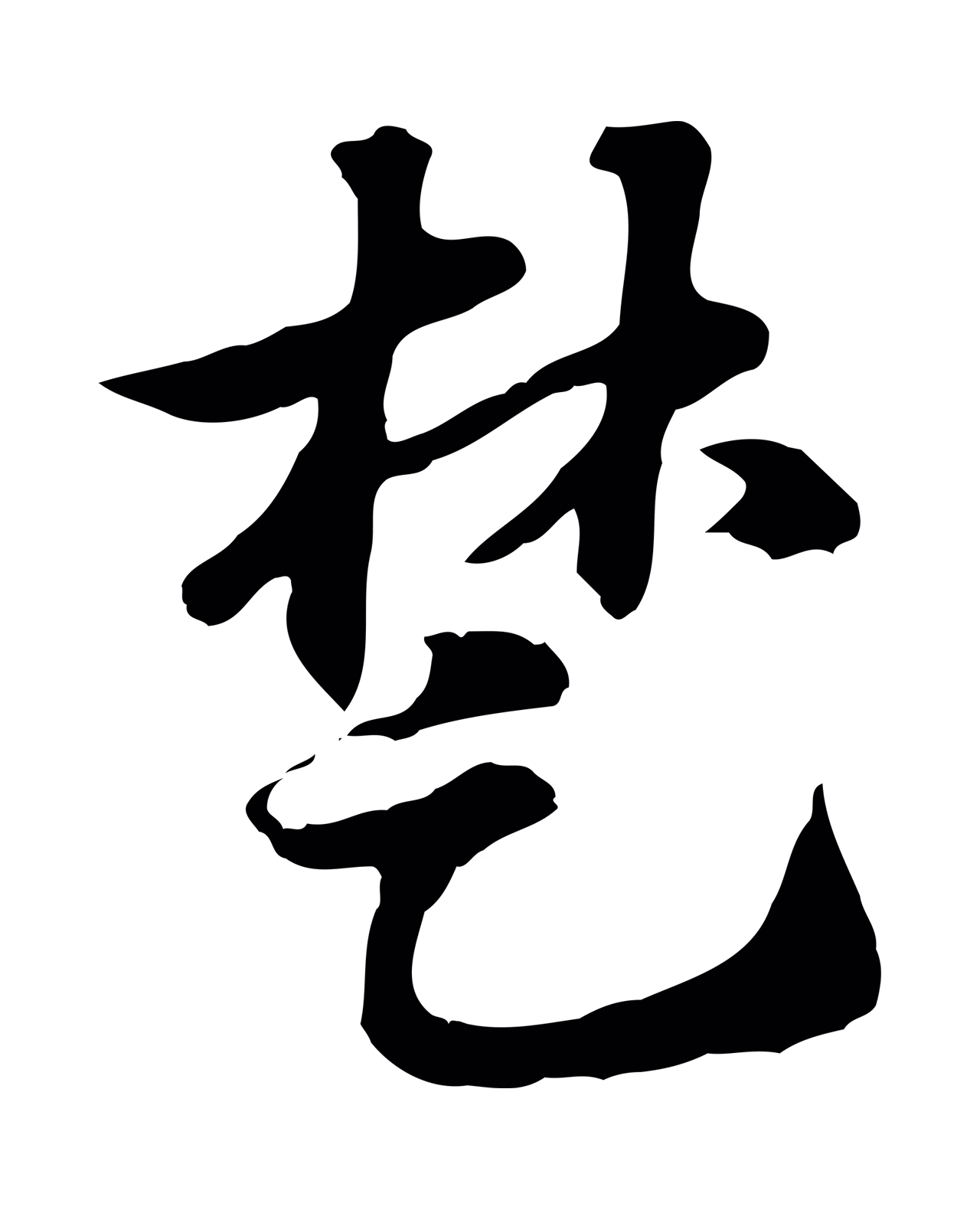 赵孟頫「楚」字书法图片