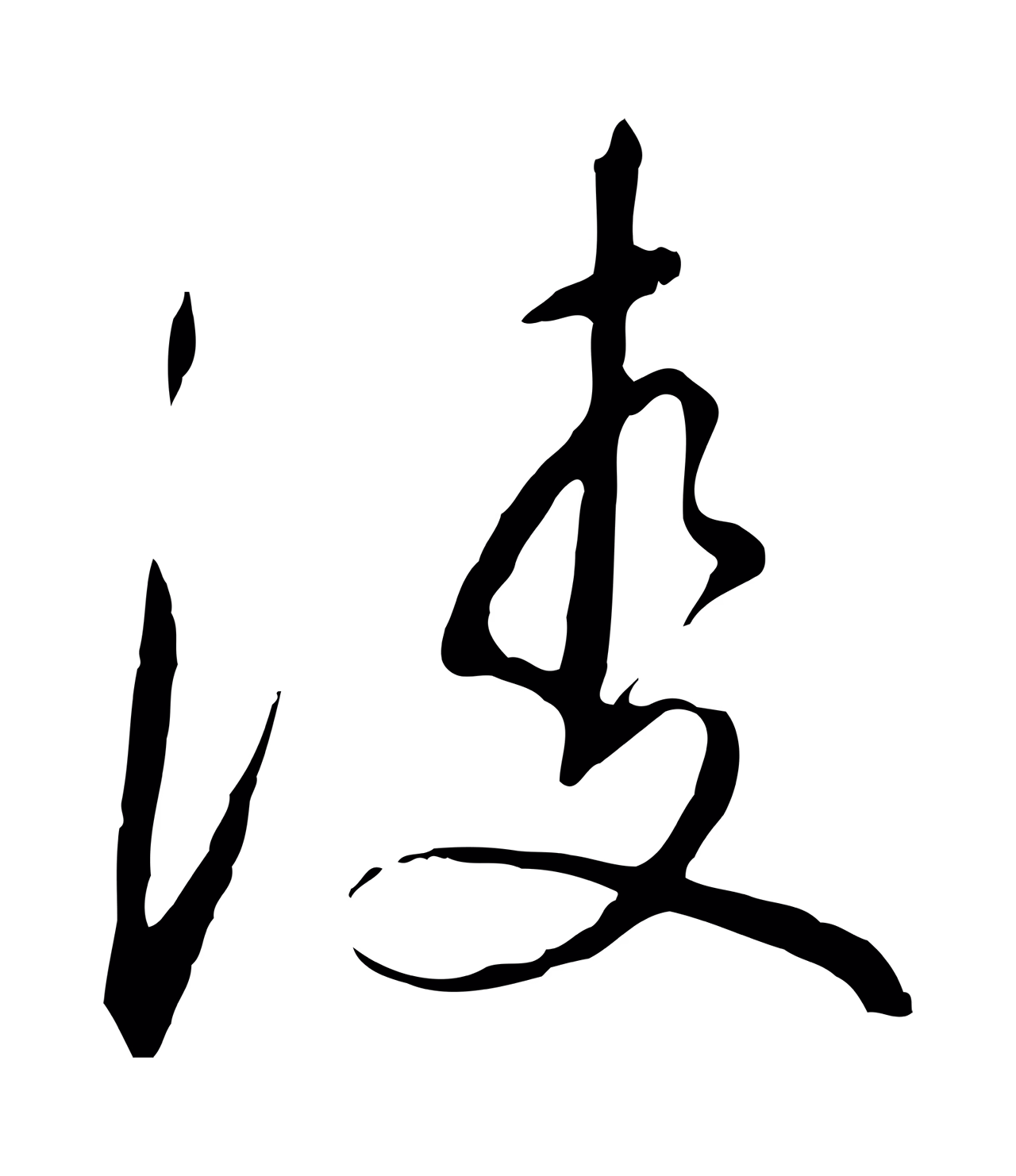 赵构「凌」字书法图片