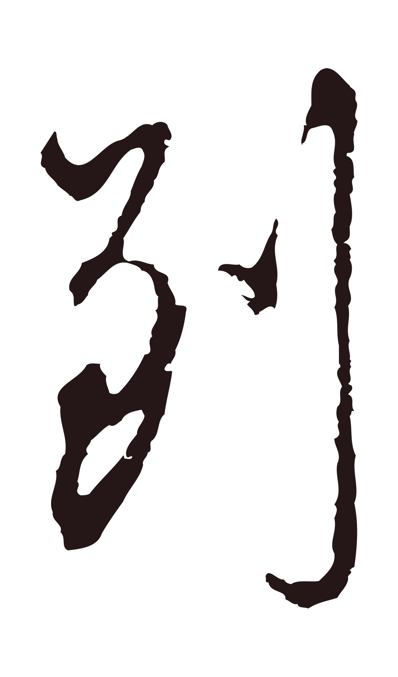 邓文原「到」字书法图片