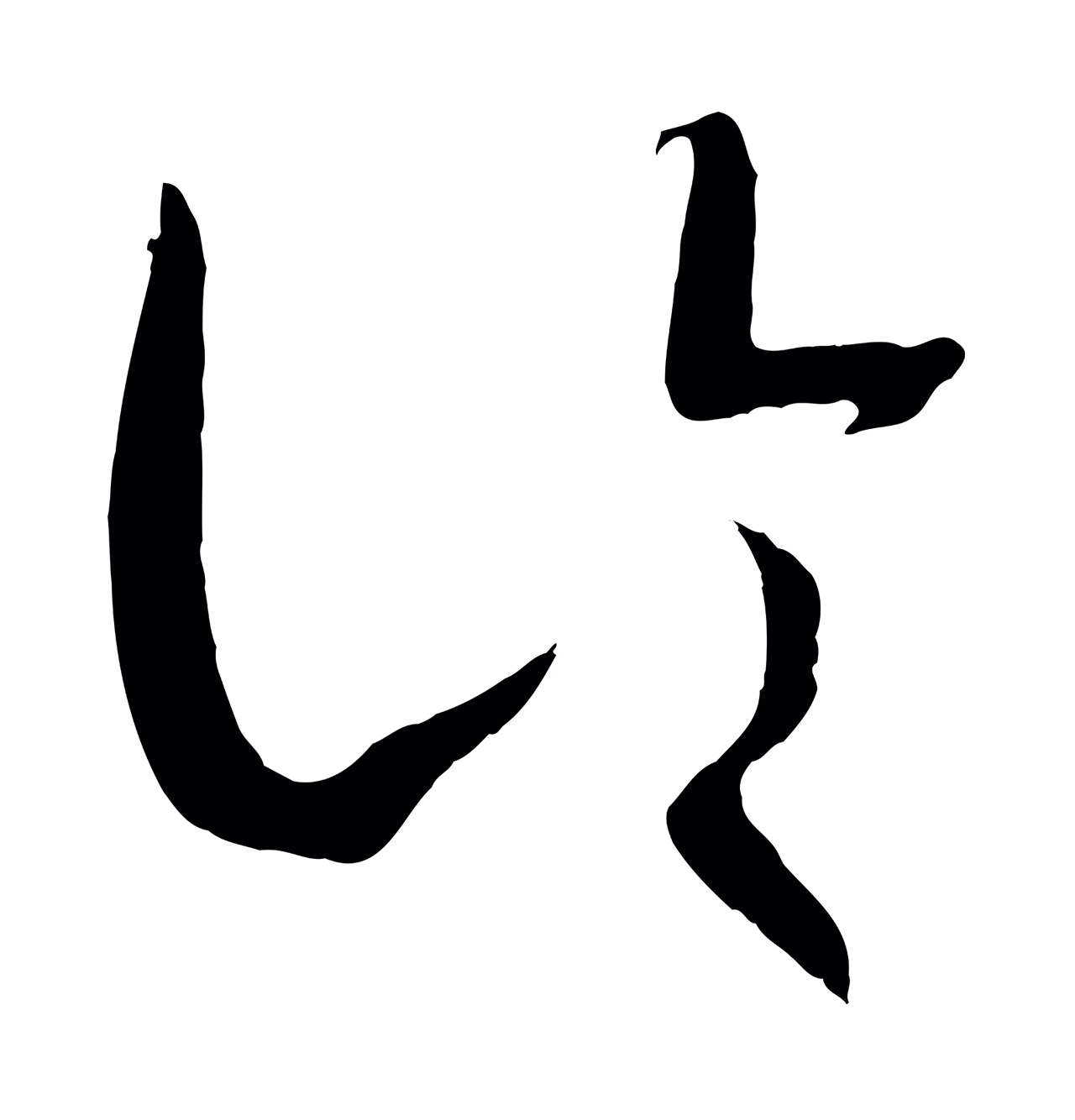 孙过庭「論」字书法图片