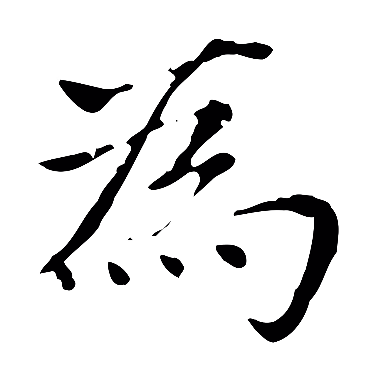 赵孟頫「為」字书法图片