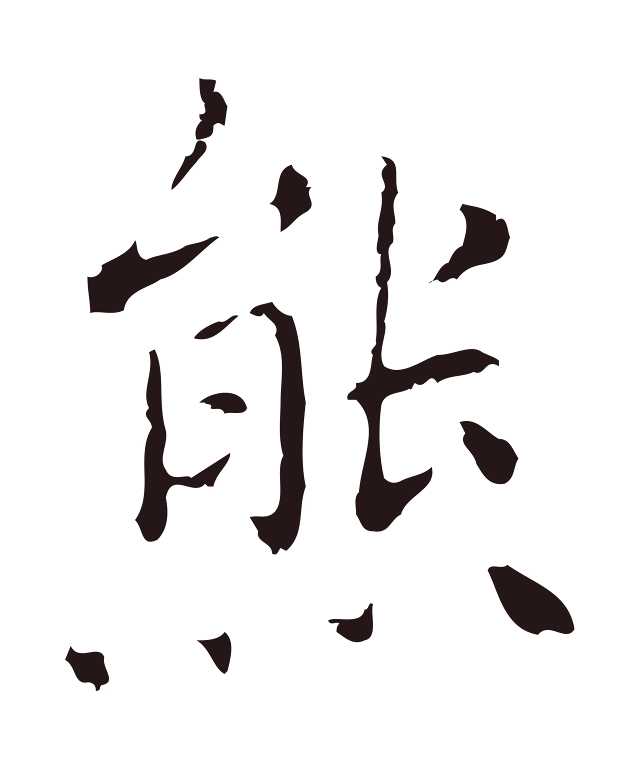 祝允明「熊」字书法图片