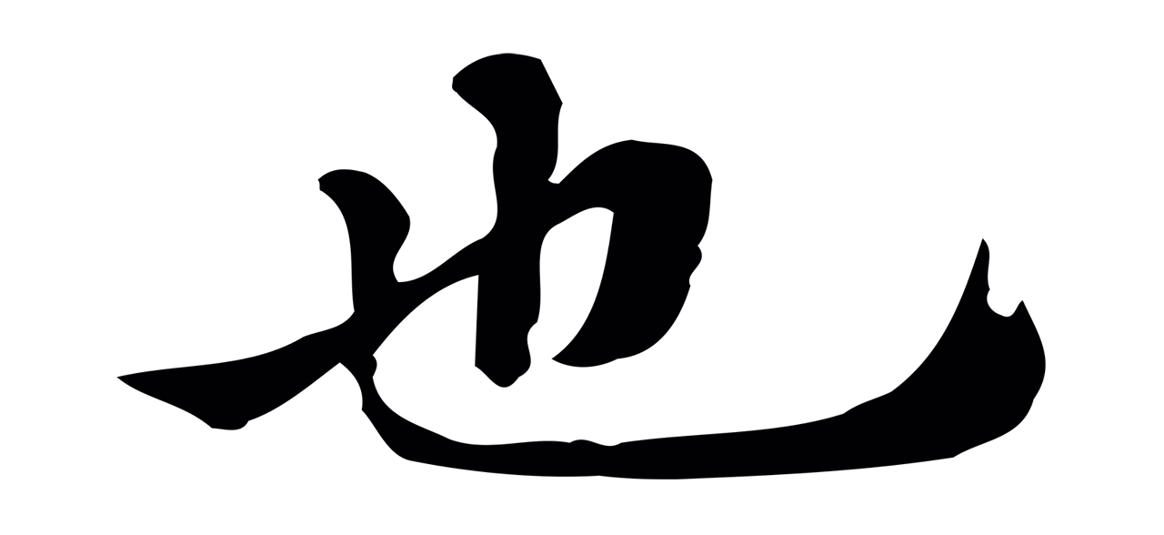 吴宽「也」字书法图片