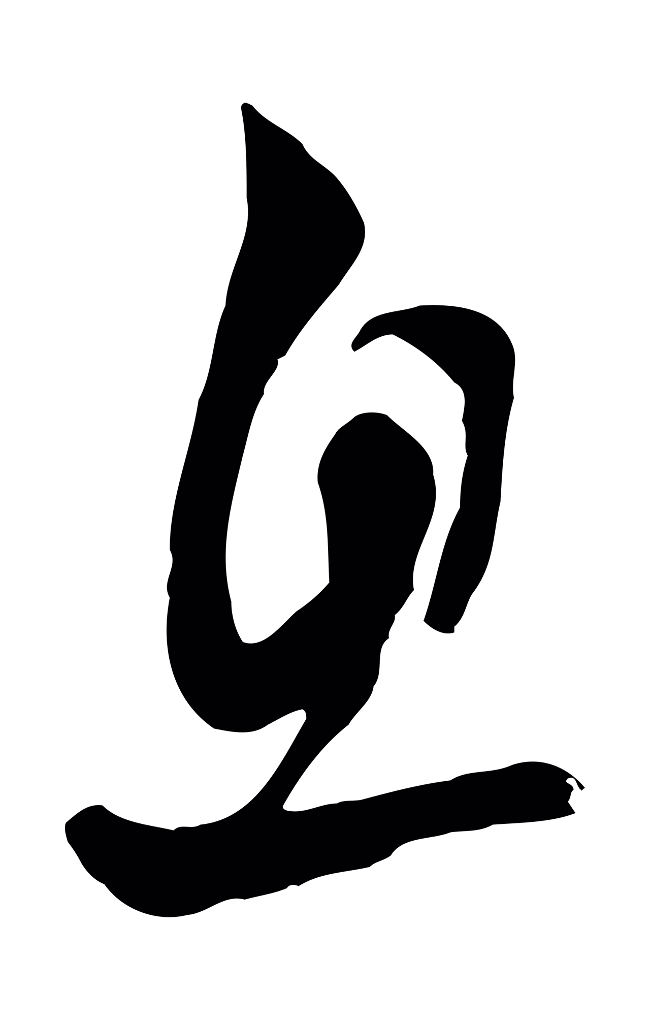 赵孟頫「息」字书法图片