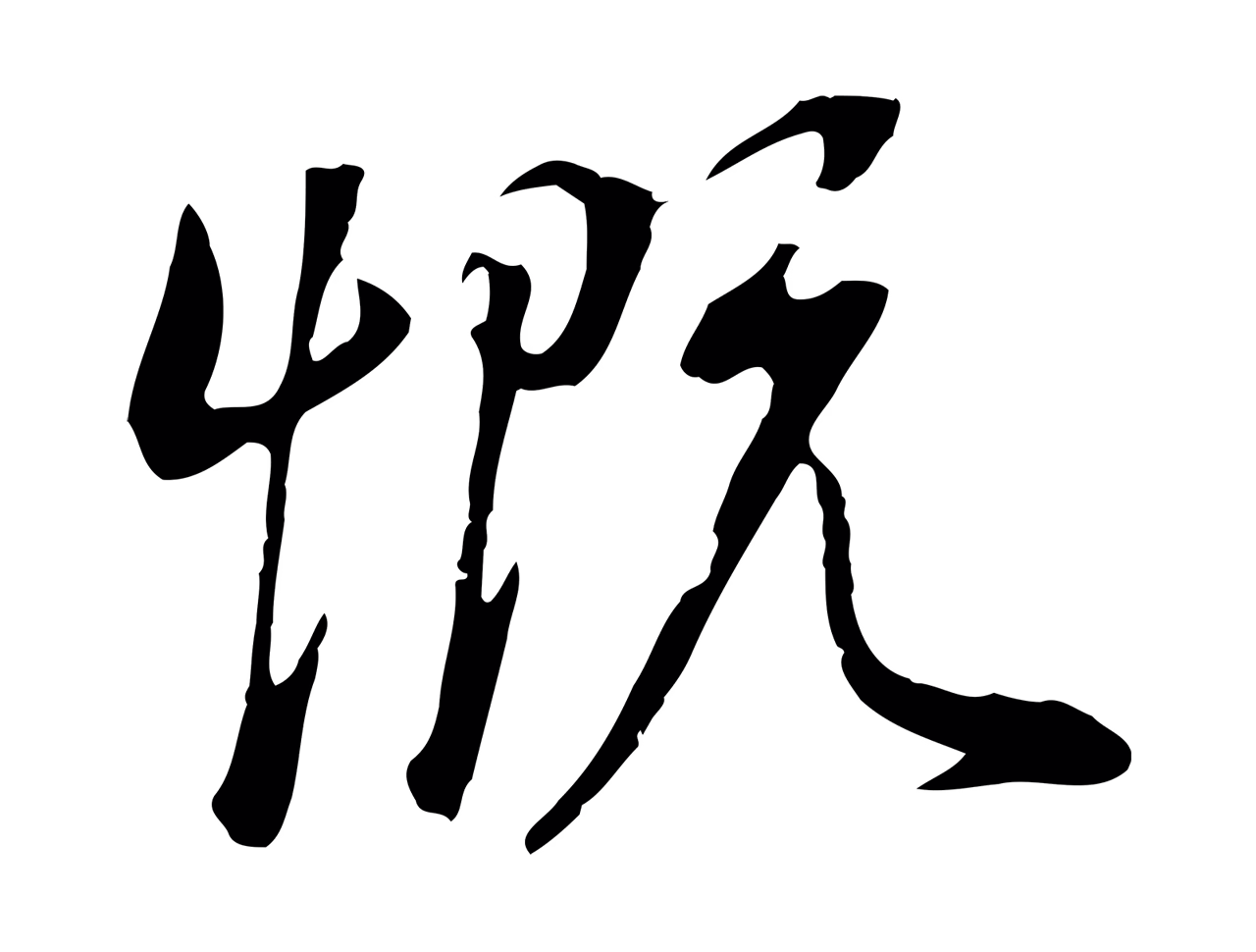 董其昌「慨」字书法图片