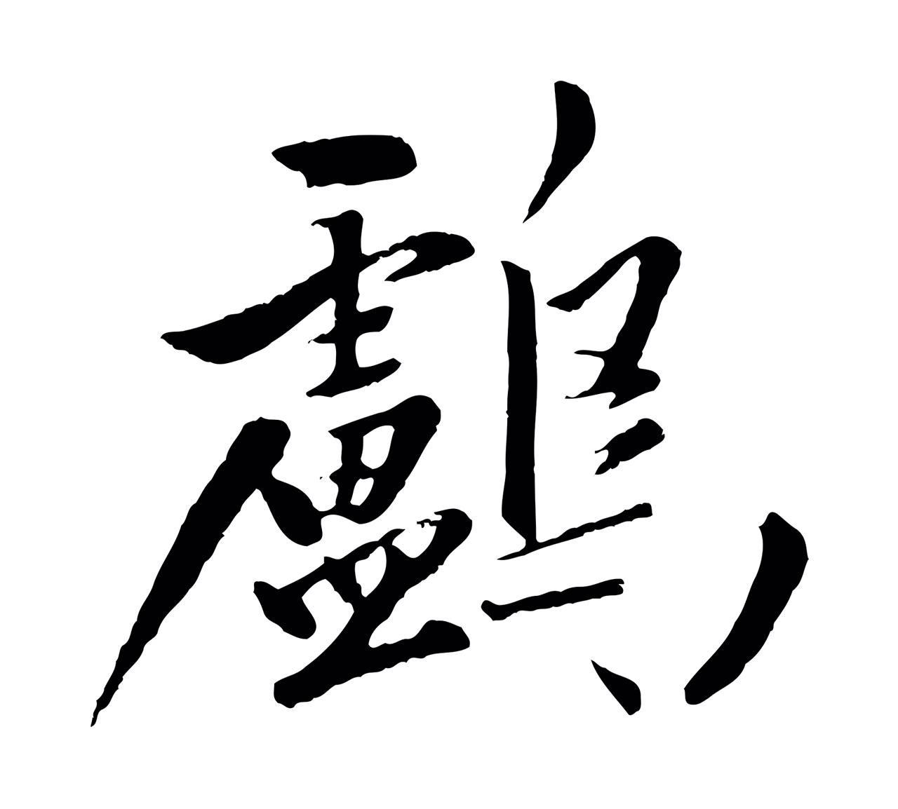 赵孟頫「鸕」字书法图片