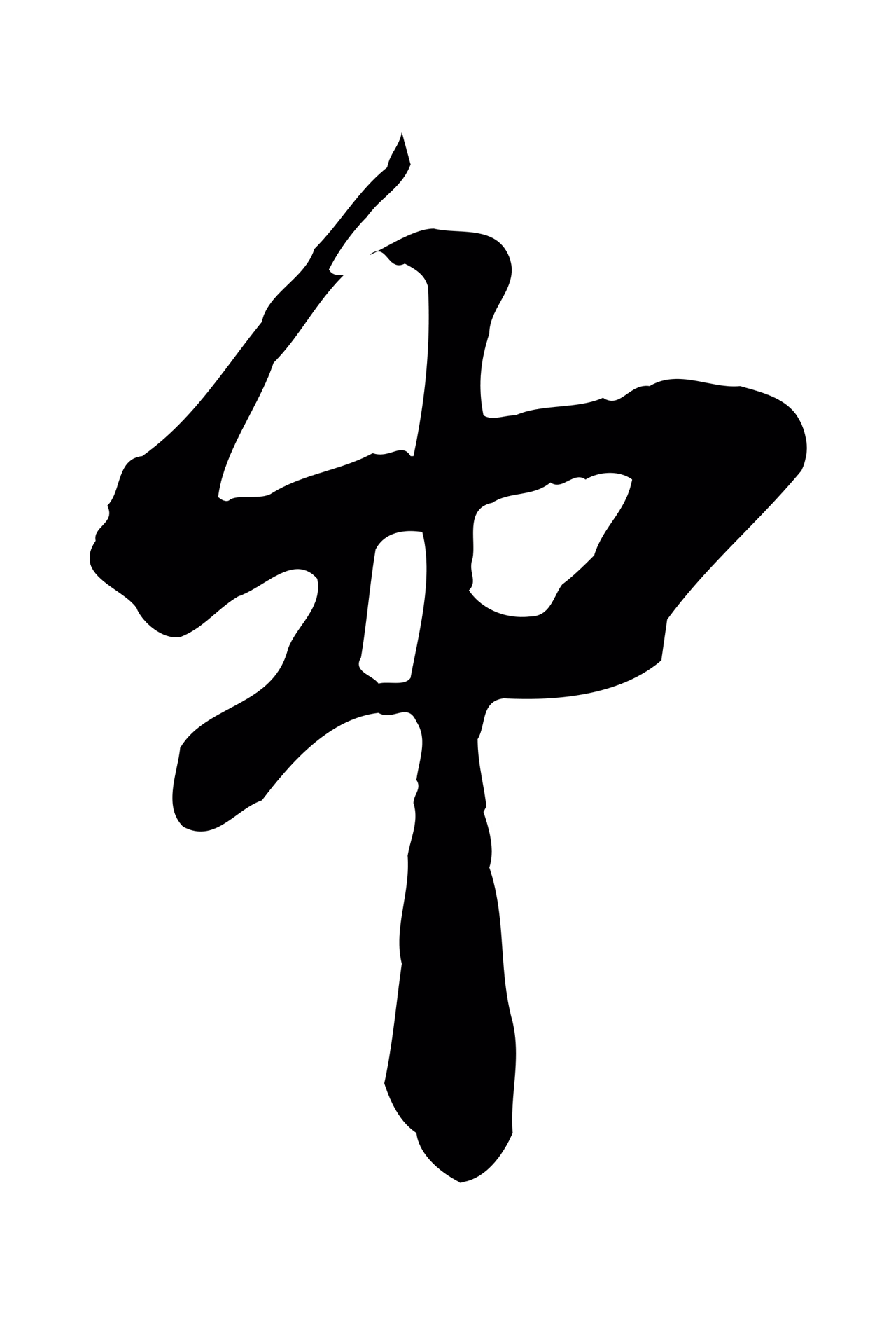 苏轼「中」字书法图片