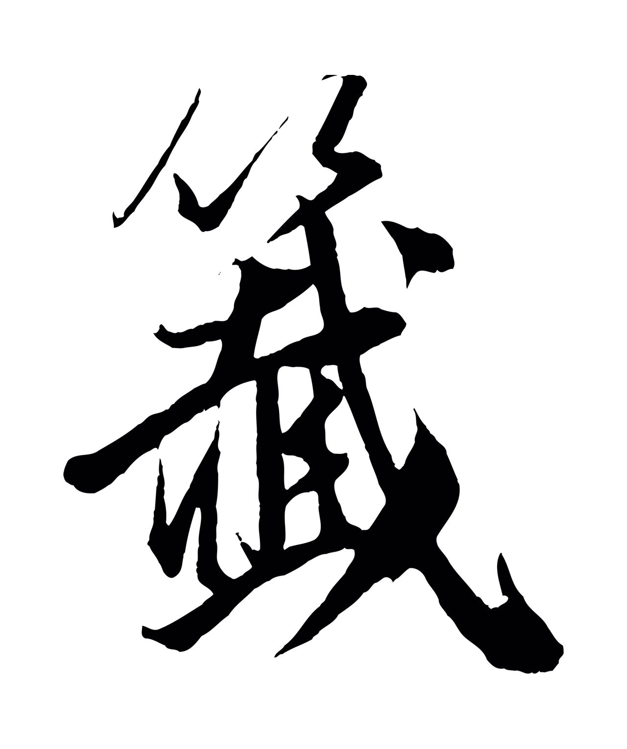 董其昌「籤」字书法图片