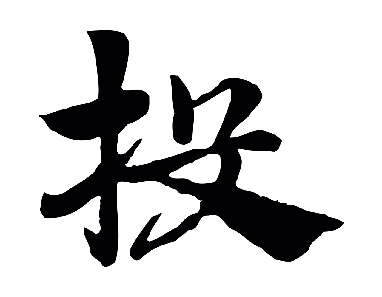 赵孟頫「投」字书法图片