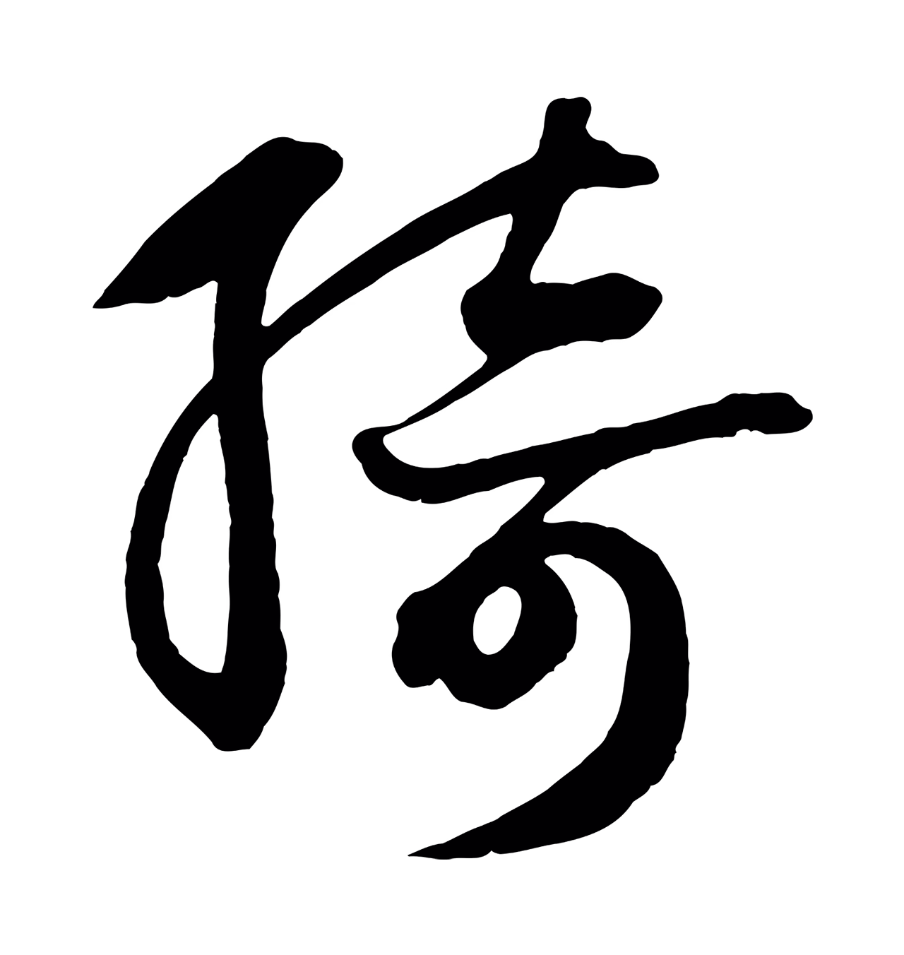 鲜于枢「綺」字书法图片