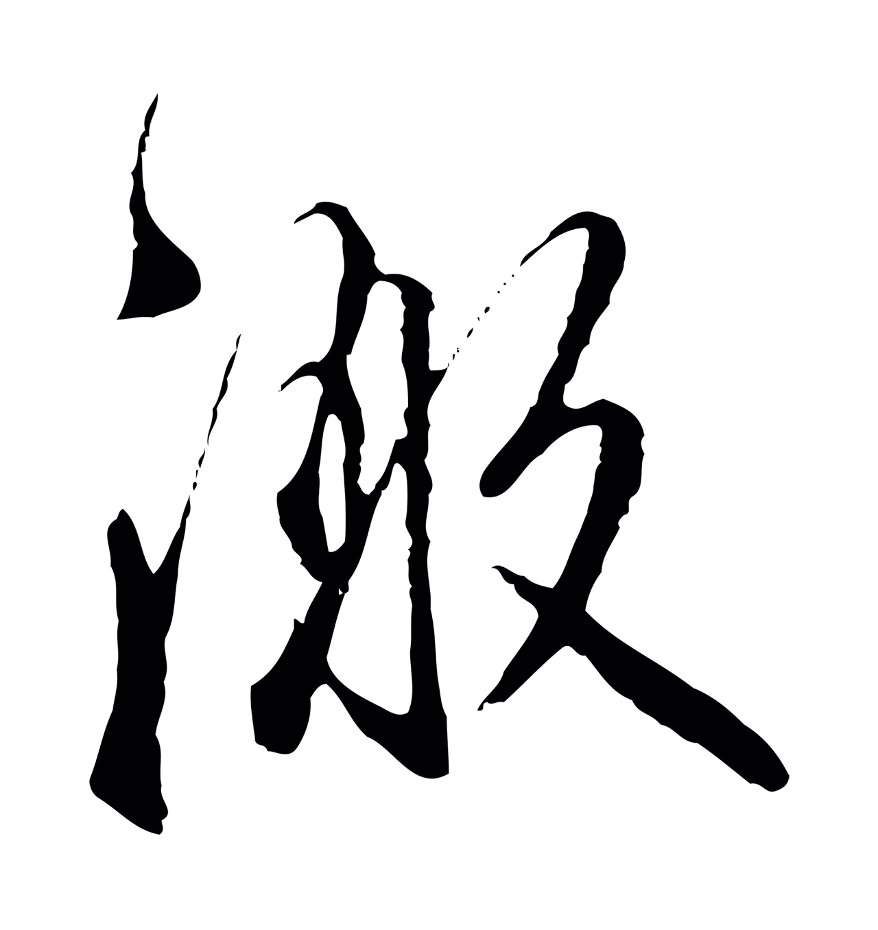 沈粲「激」字书法图片