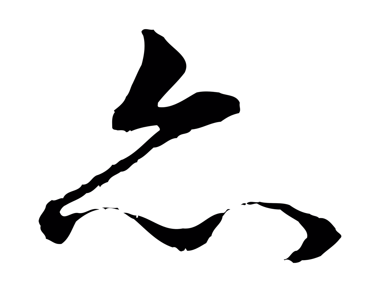董其昌「亦」字书法图片