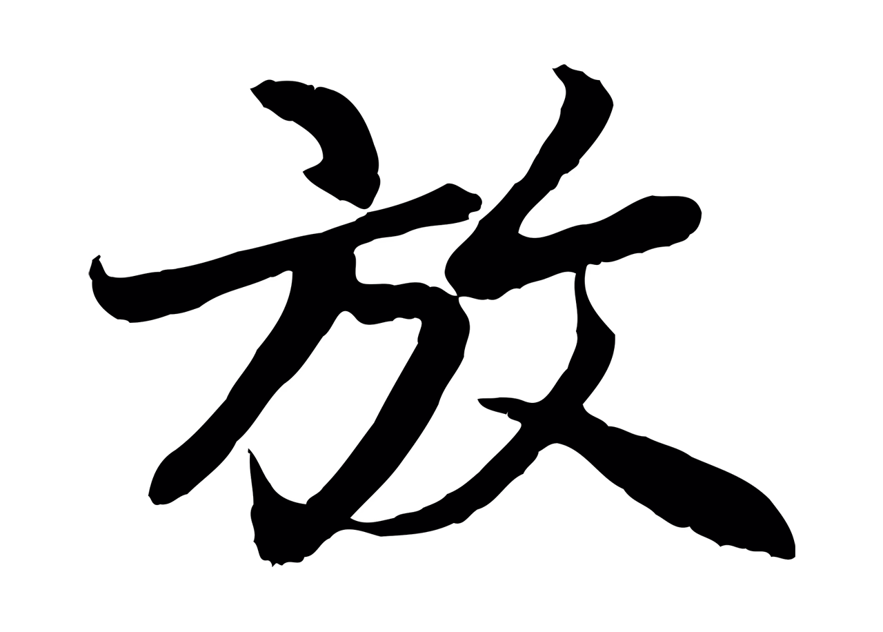 赵孟頫「放」字书法图片