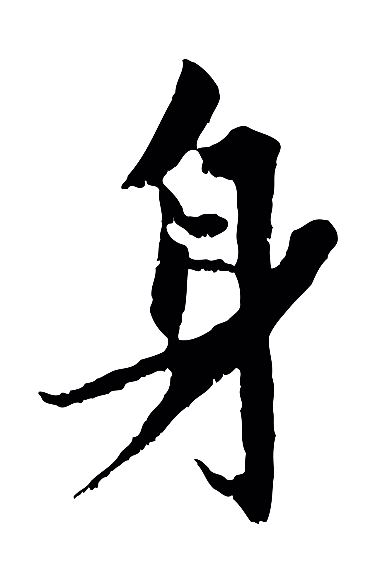 赵孟頫「身」字书法图片