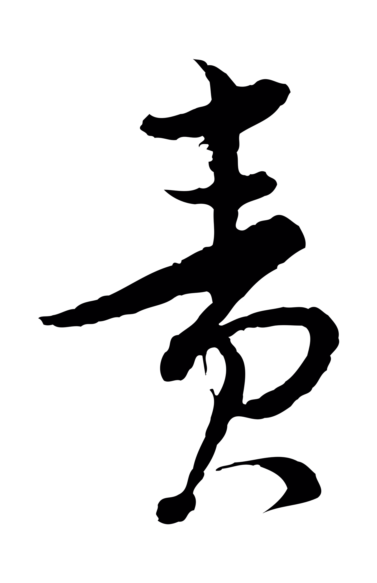 陆游「責」字书法图片