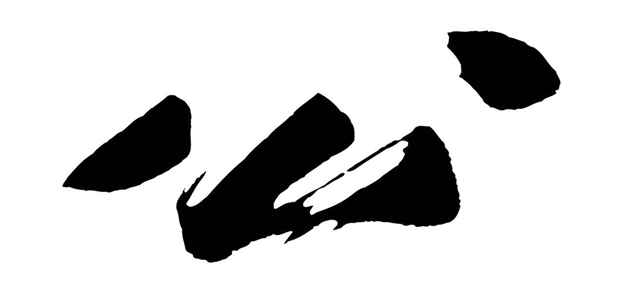 董其昌「公」字书法图片