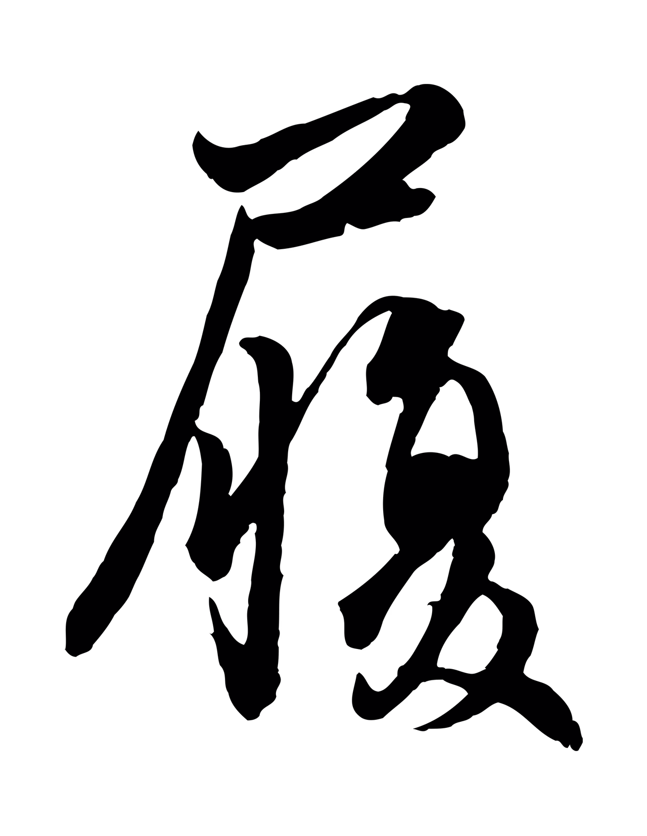 管道昇「履」字书法图片