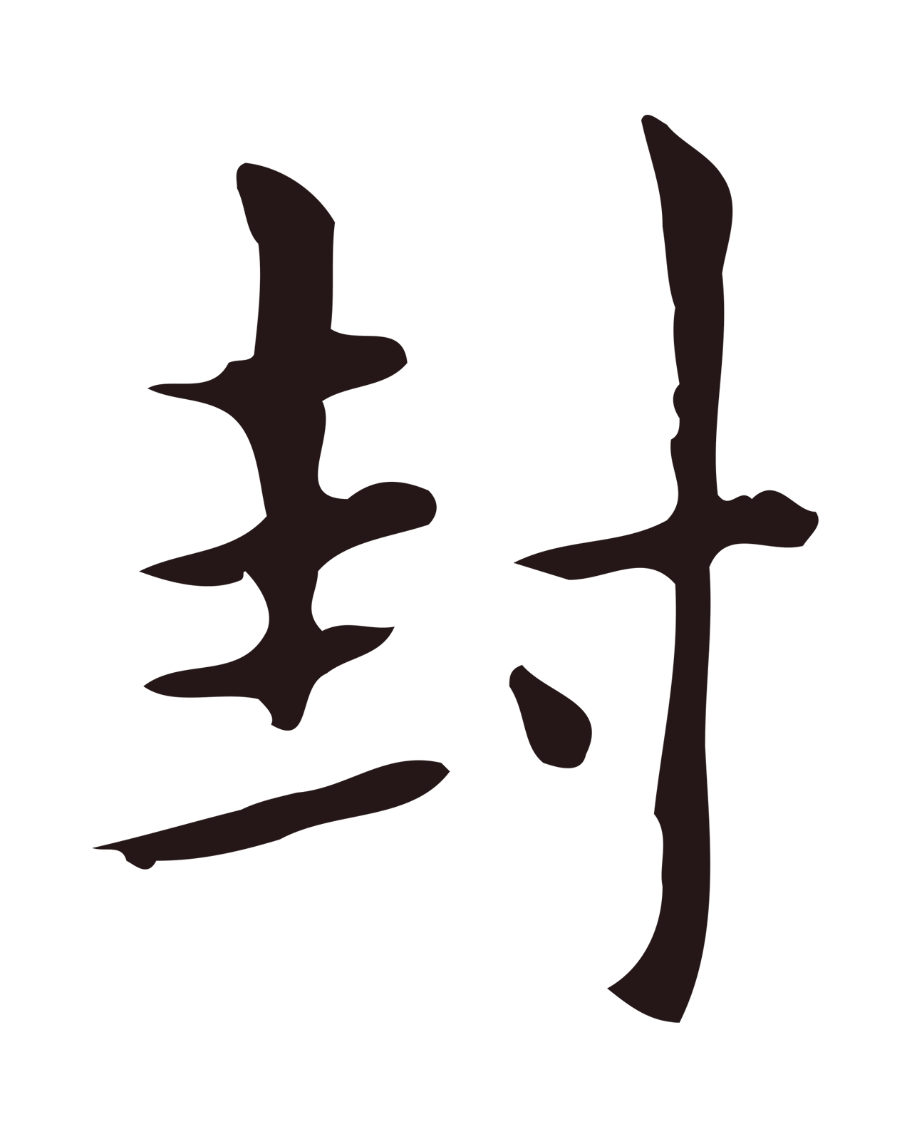 俞和「封」字书法图片