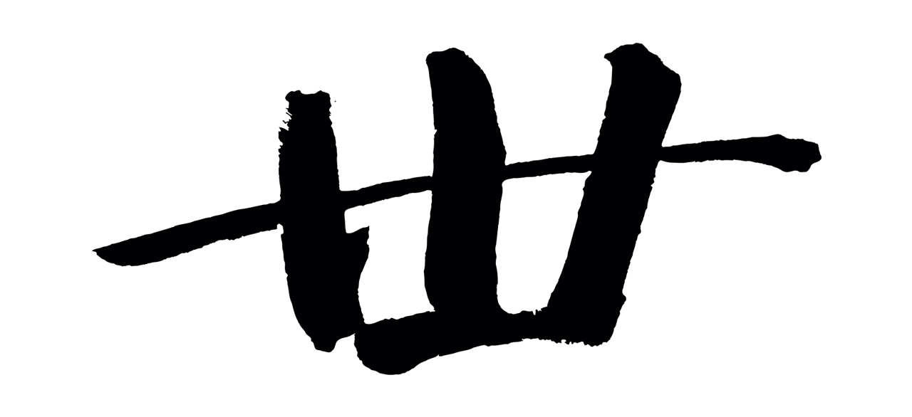 董其昌「世」字书法图片