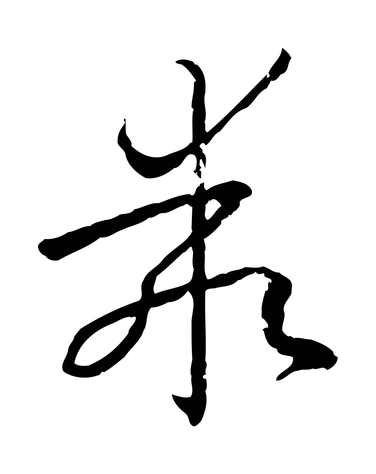 孙过庭「乖」字书法图片