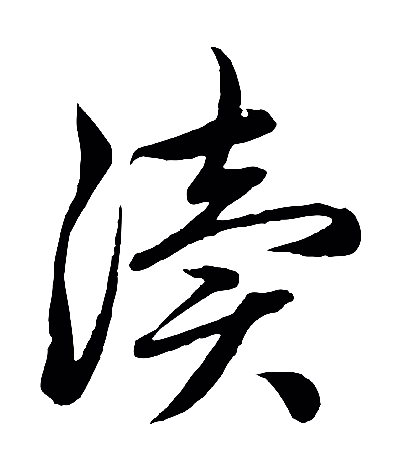 赵孟頫「瀆」字书法图片