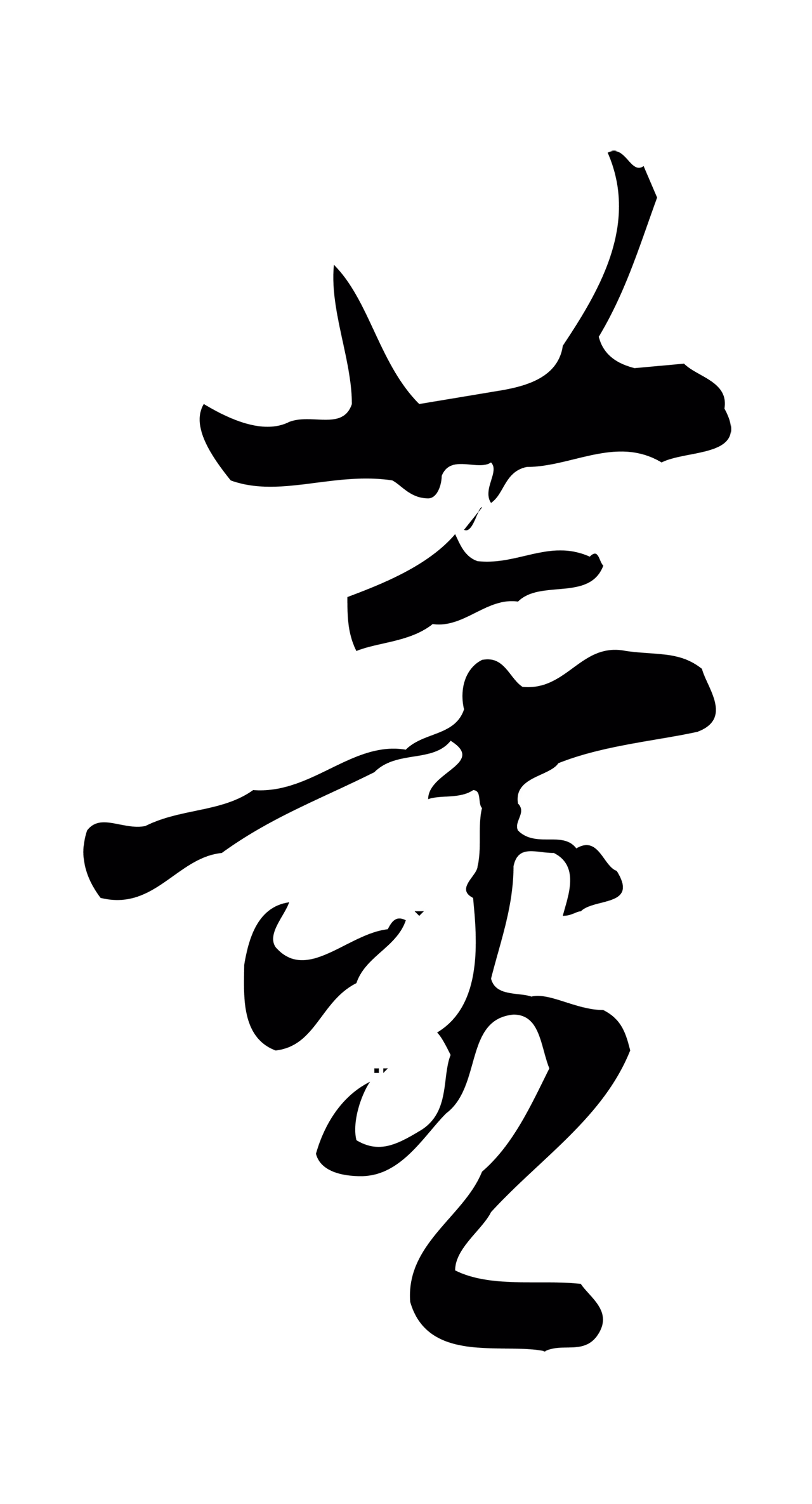 董其昌「董」字书法图片
